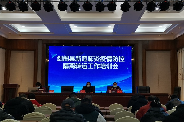 <font color='red'>剑阁县</font>召开新冠疫情防控隔离转运工作培训会