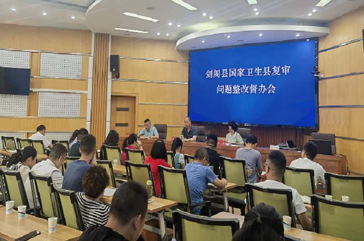 <font color='red'>剑阁县</font>召开国家卫生县复审问题整改督办会