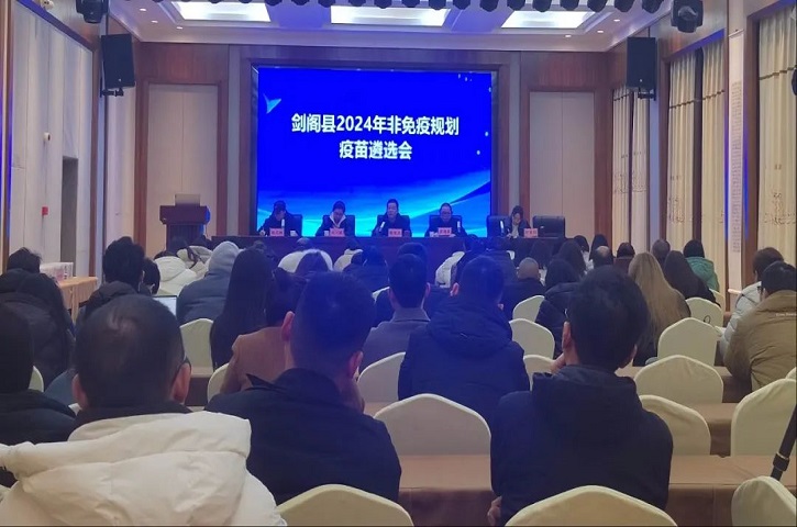 <font color='red'>剑阁县</font>召开2024年非免疫规划疫苗遴选会