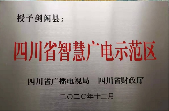 <font color='red'>剑阁县</font>获评“四川省智慧广电示范区”