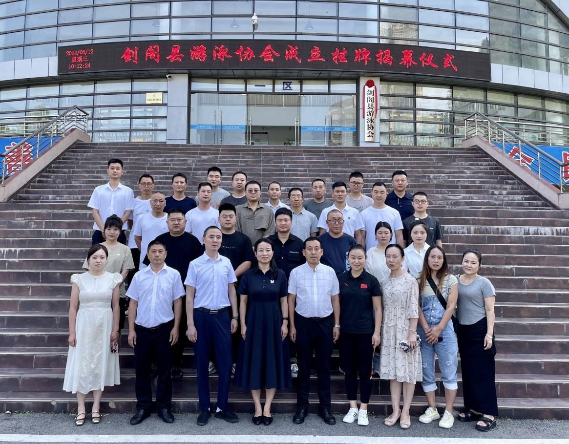 “泳”聚力量，共助体育事业蓬勃发展——<font color='red'>剑阁县</font>游泳协会成立并举行揭牌仪式