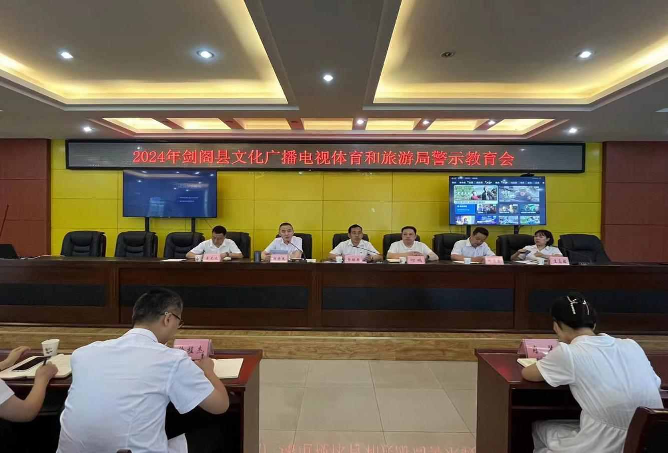 <font color='red'>剑阁县</font>文化广播电视体育和旅游局组织召开警示教育会
