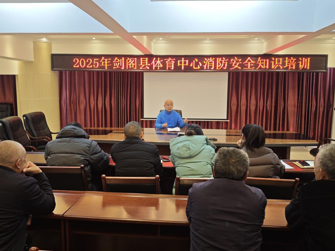 <font color='red'>剑阁县</font>体育中心2025年消防安全知识培训及消防应急演练圆满举行