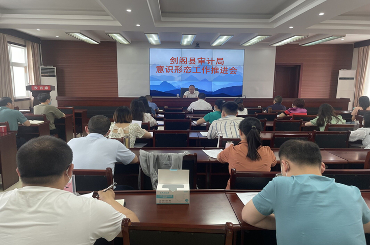 <font color='red'>剑阁县</font>审计局召开意识形态工作会