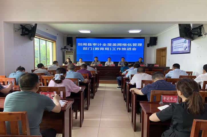 <font color='red'>剑阁县</font>审计局促教育系统内部审计添新措施