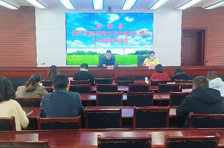 剑阁县审计局扎实推进《<font color='red'>四川省</font>财政收支审计<font color='red'>条例</font>》修订立法调研工作