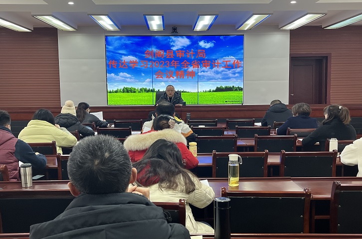 <font color='red'>剑阁县</font>审计局传达学习2023年全省审计工作会议精神