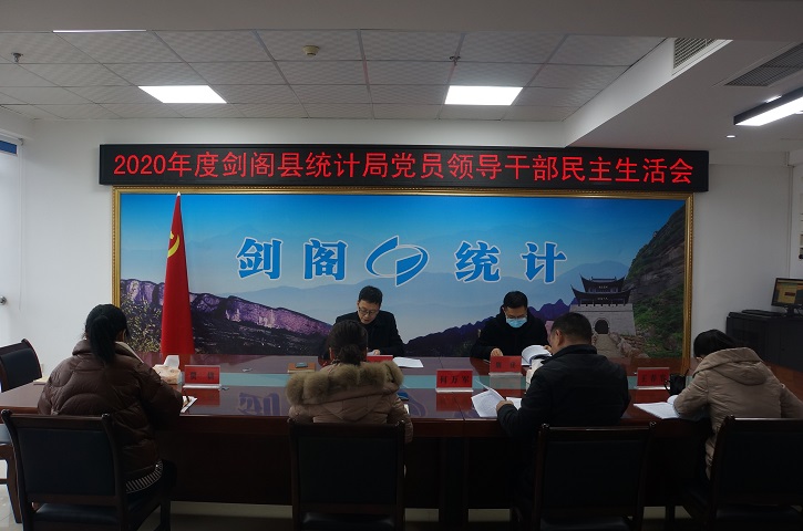 <font color='red'>剑阁县</font>统计局召开2020年度党员领导干部民主生活会