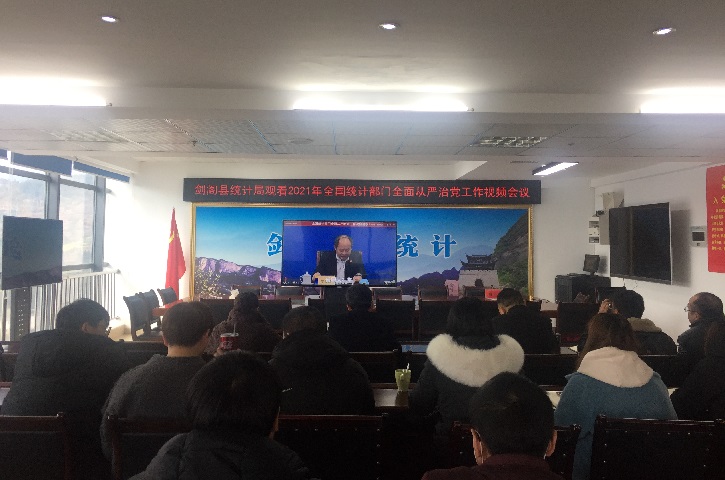 <font color='red'>剑阁县</font>统计局观看2021年全国统计部门全面从严治党工作视频会议