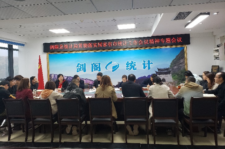 <font color='red'>剑阁县</font>统计局传达学习国家省市统计工作会议精神