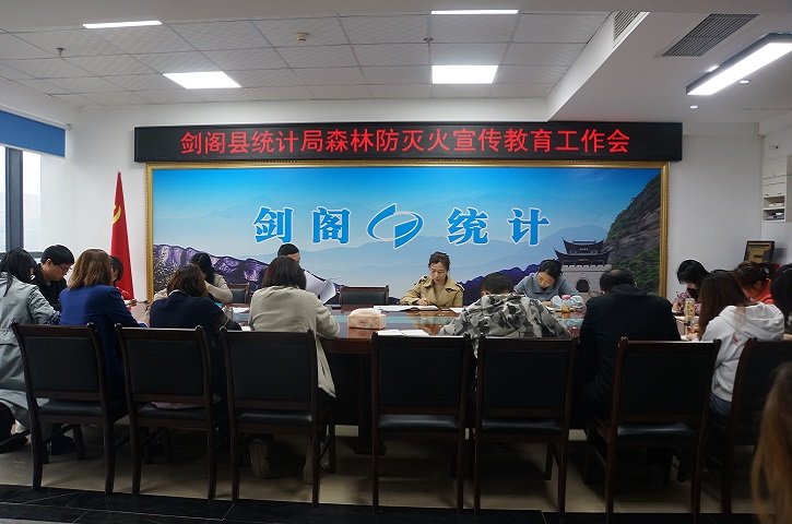 <font color='red'>剑阁县</font>统计局树牢安全责任 强化森林防灭火意识
