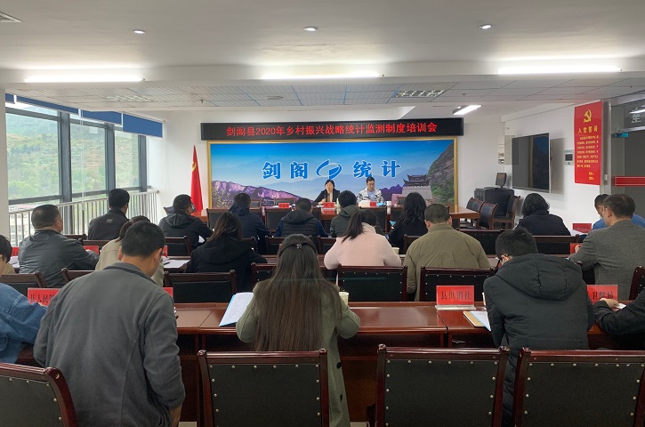 剑阁县统计局召开2020年乡村振兴战略统计<font color='red'>监测</font>部门业务培训会
