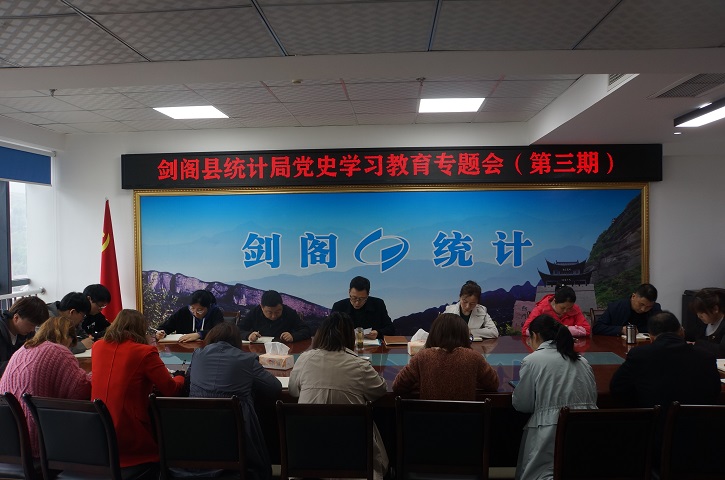 百年辉煌印初心——<font color='red'>剑阁县</font>统计局召开党史学习教育会