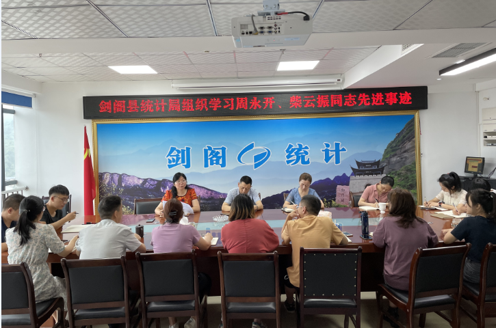 <font color='red'>剑阁县</font>统计局召开向周永开、柴云振同志学习专题会议