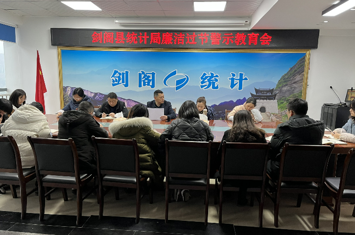 <font color='red'>剑阁县</font>统计局：风清气正，廉洁过节