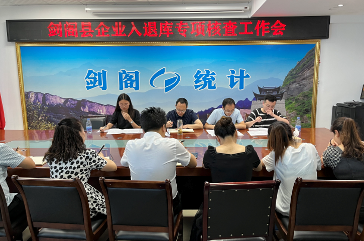<font color='red'>剑阁县</font>组织开展企业入退库专项核查工作