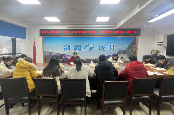 构建新发展格局   推动高质量发展  ——<font color='red'>剑阁县</font>统计局2023年度“周三夜学”（第一期）