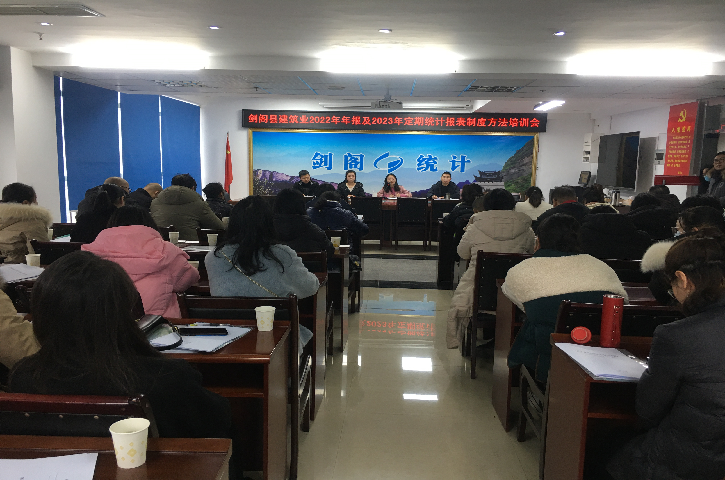 <font color='red'>剑阁县</font>统计局召开房地产、建筑业统计业务培训会
