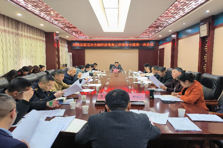 <font color='red'>剑阁县</font>召开第五次全国经济普查领导小组 第一次会议