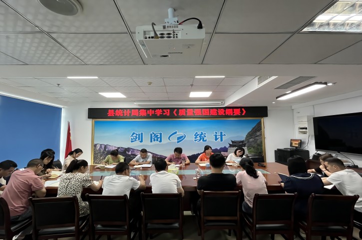 剑阁县统计局：集中学习《质量强国建设纲要》《<font color='red'>四川省</font>质量促进<font color='red'>条例</font>》