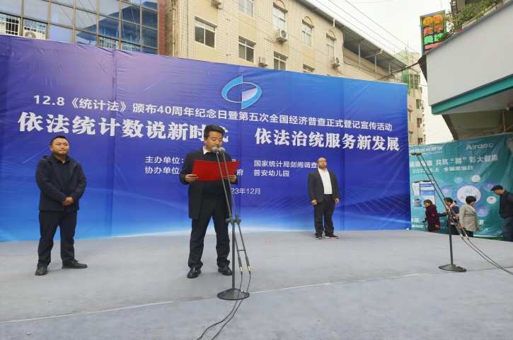 <font color='red'>剑阁县</font>举行《统计法》颁布40周年宣传活动暨<font color='red'>剑阁县</font>第五次全国经济普查宣传月启动仪式