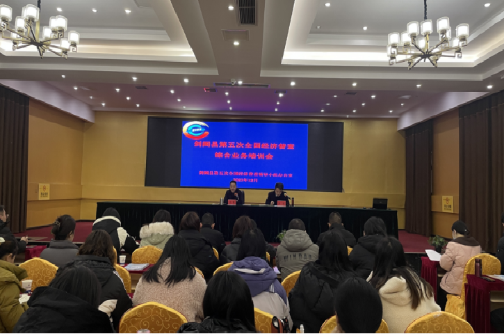 <font color='red'>剑阁县</font>举办第五次全国经济普查综合业务培训会