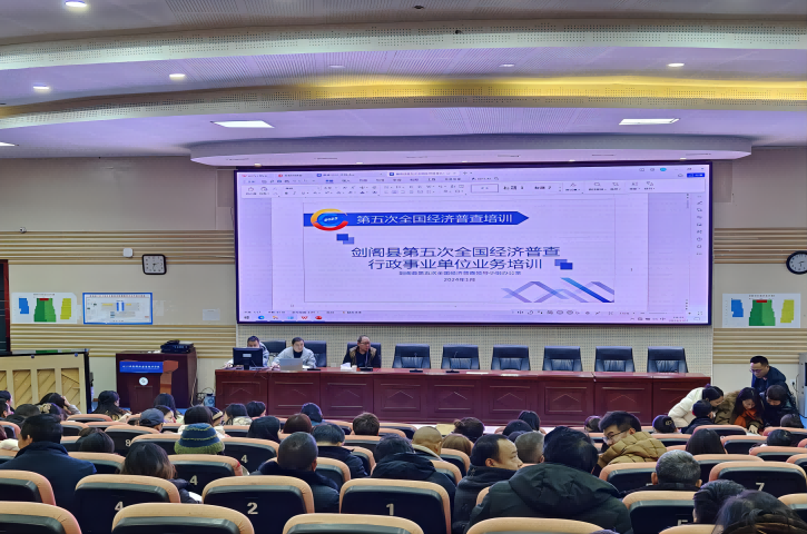 <font color='red'>剑阁县</font>召开第五次全国经济普查行政事业单位业务培训会