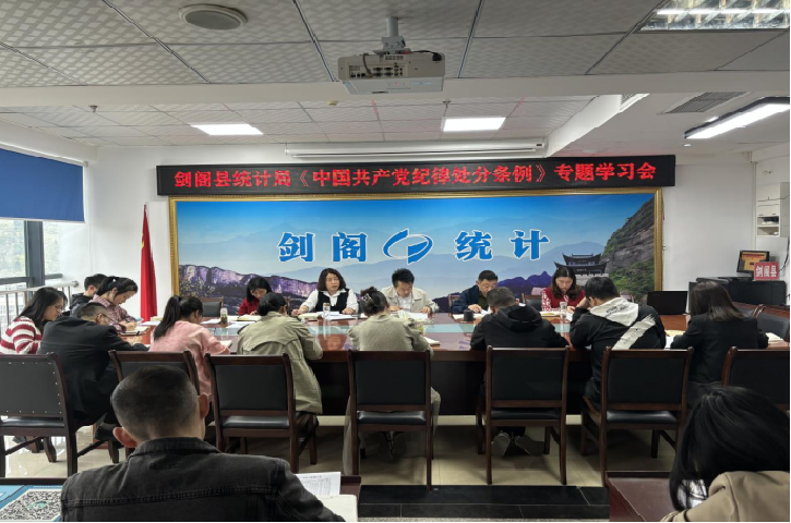 <font color='red'>剑阁县</font>统计局： 用好纪律“戒尺”  提升统计服务