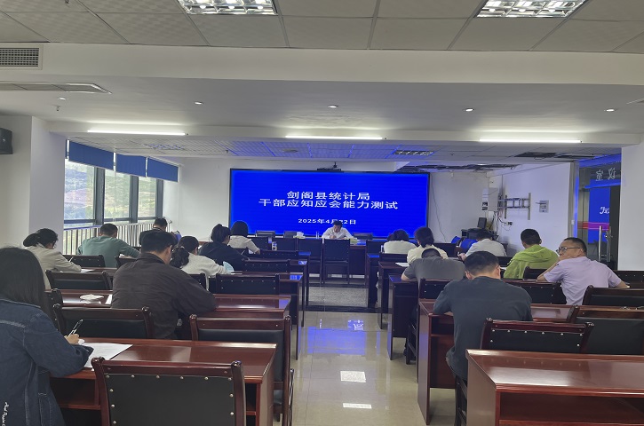 以考促学强本领  以学促干提效能 ——<font color='red'>剑阁县</font>统计局开展统计干部应知应会能力测试