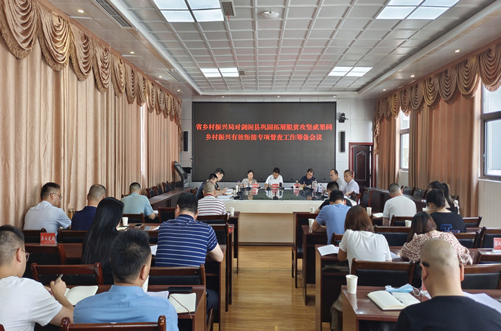 省乡村振兴局对<font color='red'>剑阁县</font>巩固拓展脱贫攻坚成果同乡村振兴有效衔接专项督查工作筹备会议召开