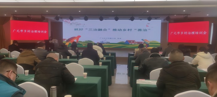 <font color='red'>剑阁县</font>：参加全市乡村治理培训  蓄势蓄力再上台阶