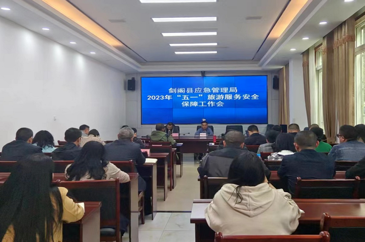<font color='red'>剑阁县</font>应急全力以赴保障“五一”旅游安全