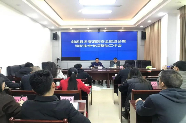 <font color='red'>剑阁县</font>组织召开全县冬春消防安全推进会暨消防安全专项整治工作会