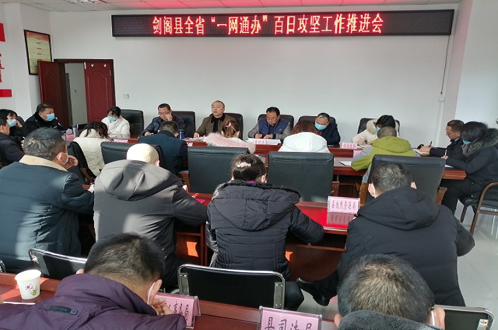 <font color='red'>剑阁县</font>行政审批局召开“一网通办”百日攻坚工作推进会