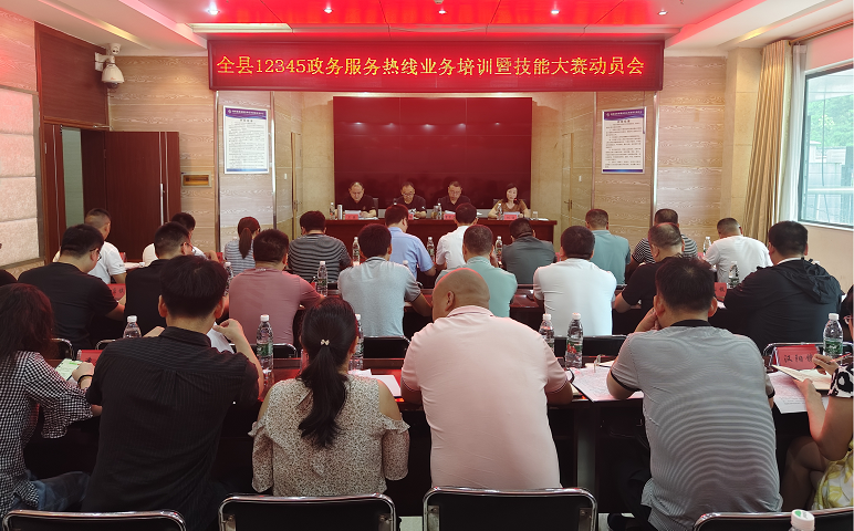 <font color='red'>剑阁县</font>开展12345政务服务热线业务培训暨技能大赛动员会