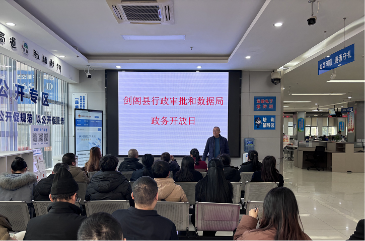 <font color='red'>剑阁县</font>政务服务中心“政务开放日”活动圆满开展
