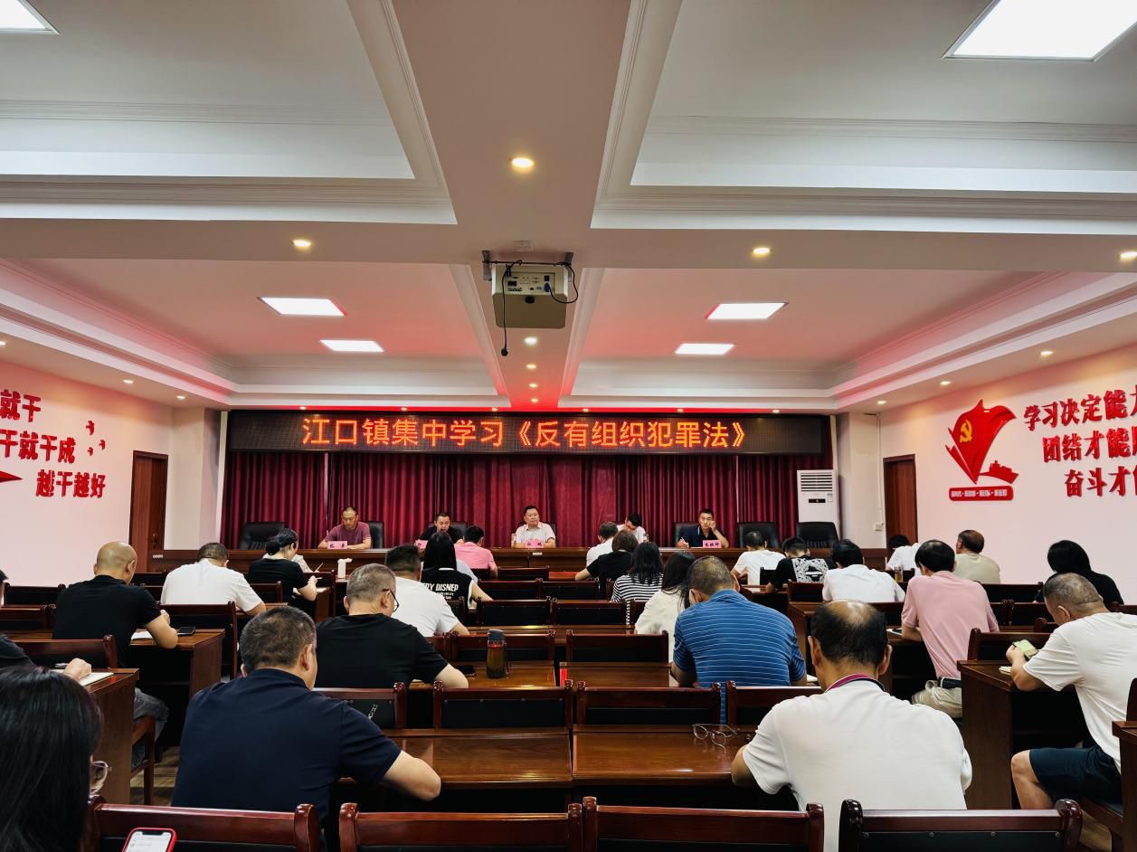 <font color='red'>剑阁县</font>江口镇：“三学”《反有组织犯罪法》 推进扫黑除恶常态化
