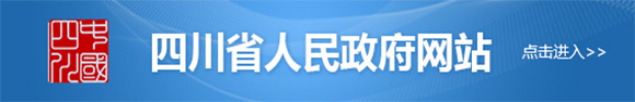 四川省人民政府网站