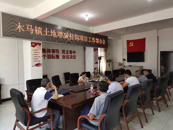 木马镇召开土地增减挂钩<font color='red'>项目</font>工作督办会