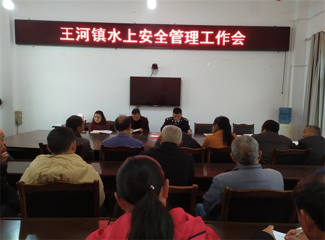 王河镇召开水上安全管理工作会2020.11.9.jpg