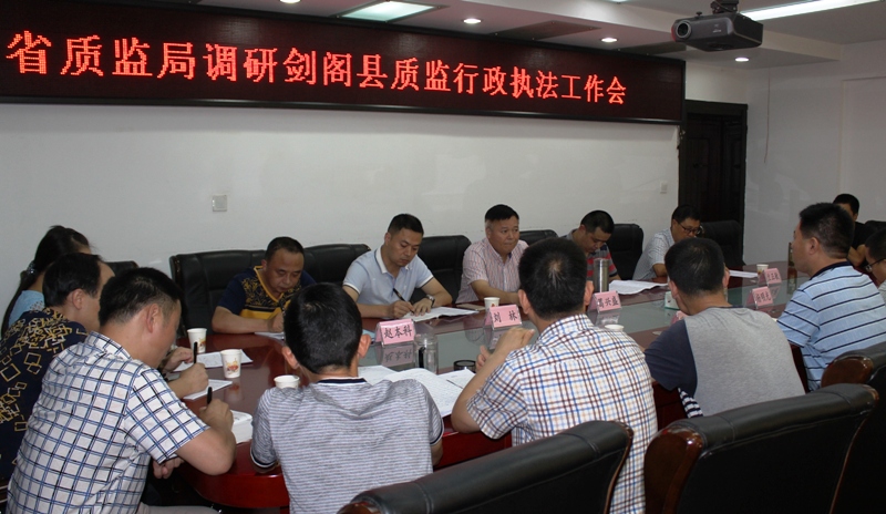 省质监局调研剑阁质监行政执法工作图片.JPG